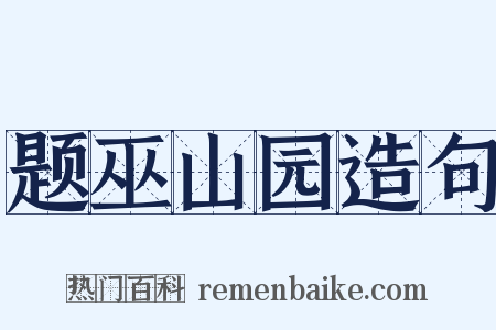 题巫山园造句是什么意思的图片